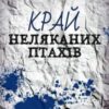 «Край неляканих птахів» Микола Гончарук