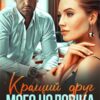 «Кращий друг мого чоловіка» Тая Смоленська