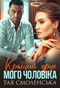 «Кращий друг мого чоловіка» Тая Смоленська