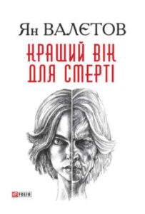 «Кращий вік для смерті» Ян Валетов