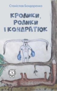«Кролики, ролики і Кондратюк» Станіслав Бондаренко