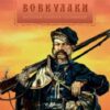 «Куля для вовкулаки» Юрій Володимирович Сорока