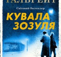 «Кувала зозуля» Роберт Ґалбрейт (Джоан Роулінг)