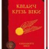 «Квідич крізь віки» Джоан Роулінг, Кеннілуорті Шорх