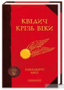 «Квідич крізь віки» Джоан Роулінг, Кеннілуорті Шорх