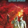 «Легіон Хронос» Юрій Володимирович Сорока