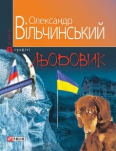 «Льодовик» Олександр Вільчинський