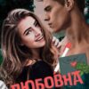 «Любовна дієта» Тейлор Грін (Taylor Green)