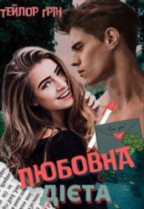 «Любовна дієта» Тейлор Грін (Taylor Green)