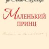 «Маленький принц» Антуан де Сент-Екзюпері
