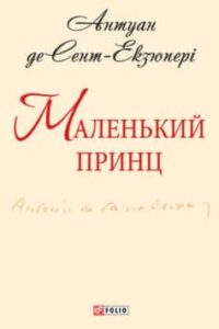 «Маленький принц» Антуан де Сент-Екзюпері