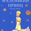 «Скорочено Маленький принц» Антуан де Сент-Екзюпері