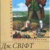 «Мандри Гуллівера» Джонатан Свіфт