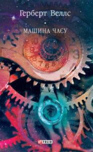 «Машина часу» Герберт Уеллс