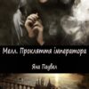 «Мелл 2. Прокляття імператора» Яна Паувел