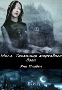 «Мелл 3. Таємниця мертвого бога» Яна Паувел