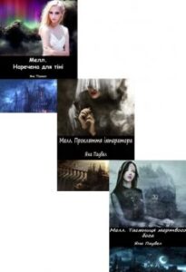 Серія книг «Мелл»