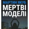 «Мертві моделі» Мартін Якуб