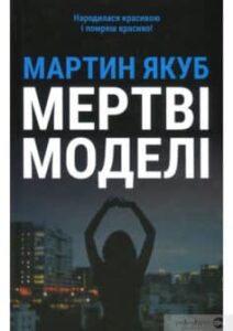 «Мертві моделі» Мартін Якуб