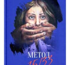 «Метод 15/33» Шеннон Кьорк
