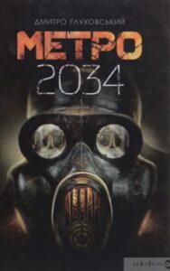 «Метро 2034» Дмитро Глуховський