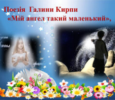 «Мій ангел такий маленький» Галина Кирпа