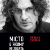 «Місто, в якому не ходять гроші» Андрій Кузьменко (Скрябін)