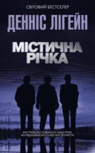 «Містична річка» Денніс Лігейн