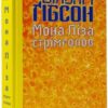 «Мона Ліза стрімголов» Вільям Ґібсон