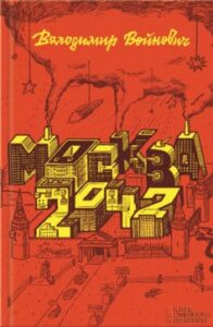 «Москва 2042» Володимир Миколайович Войнович
