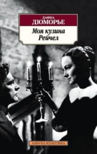 «Моя кузина Рейчел» Дафна дю Мор’є