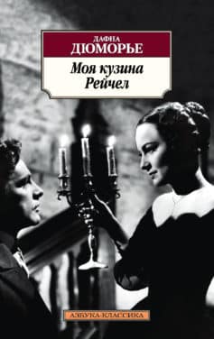 «Моя кузина Рейчел» Дафна дю Мор’є ☑️ скачати (завантажити) та читати ...