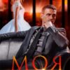 «Моя за борги» Ярл Конг