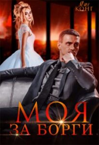 «Моя за борги» Ярл Конг