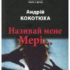 «Називай мене Мері» Андрій Кокотюха