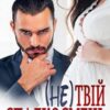 «(Не) твій спадкоємець» Альбіна Вишневська
