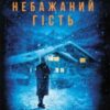 «Небажаний гість» Шарі Лапена