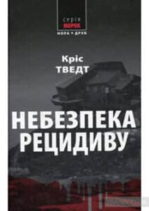«Небезпека рецидиву» Кріс Тведт«Небезпека рецидиву» Кріс Тведт