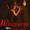 «Ненависть при світлі» Роза Фаєр
