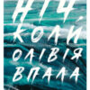 «Ніч, коли Олівія впала» Крістіна Макдональд