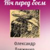 «Ніч перед боєм» Олександр Довженко