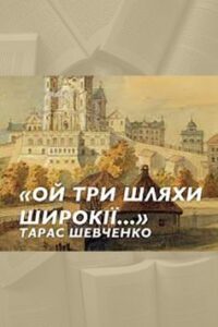 Вірш «Ой три шляхи широкії» Тарас Шевченко