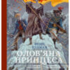 «Олов’яна принцеса» Філіп Пулман