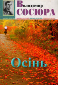 «Осінь» Володимир Сосюра
