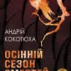 «Осінній сезон смертей» Андрій Кокотюха