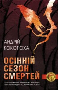 «Осінній сезон смертей» Андрій Кокотюха