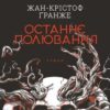 «Останнє полювання» Жан-Крістоф Ґранже
