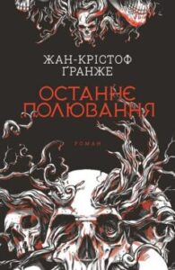 «Останнє полювання» Жан-Крістоф Ґранже