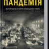 «Пандемія. Моторошна історія іспанського грипу» Джеймс Баррі