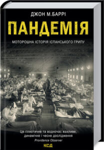 «Пандемія. Моторошна історія іспанського грипу» Джеймс Баррі